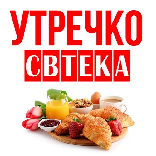 Открытка Свтека Утречко