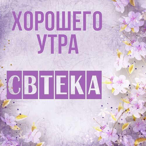 Открытка Свтека Хорошего утра