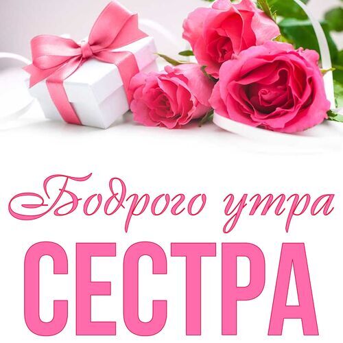 Открытка Сестра Бодрого утра