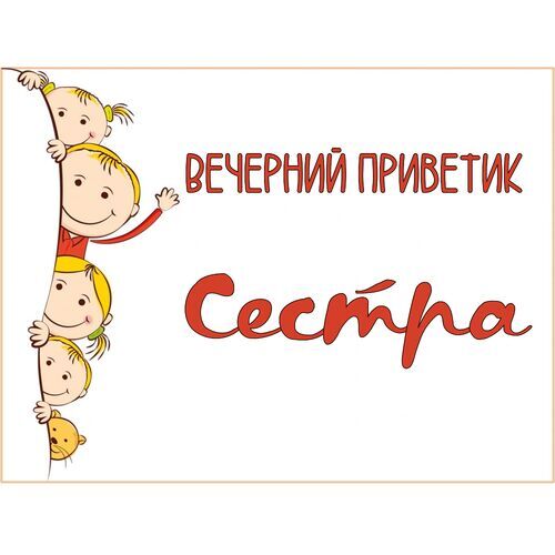 Открытка Сестра Вечерний приветик