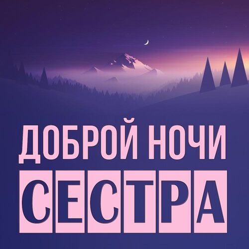 Открытка Сестра Доброй ночи