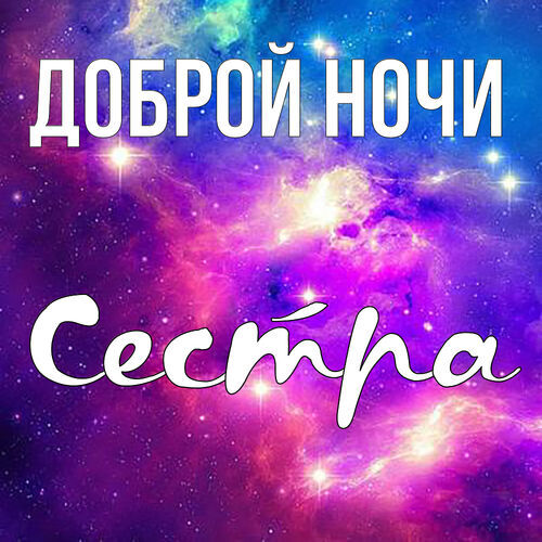 Открытка Сестра Доброй ночи