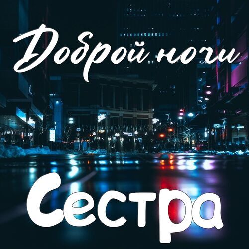 Открытка Сестра Доброй ночи