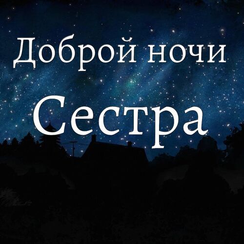 Открытка Сестра Доброй ночи