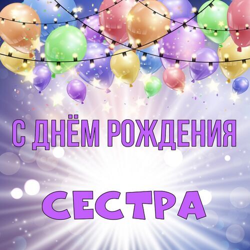 Открытка Сестра С днём рождения