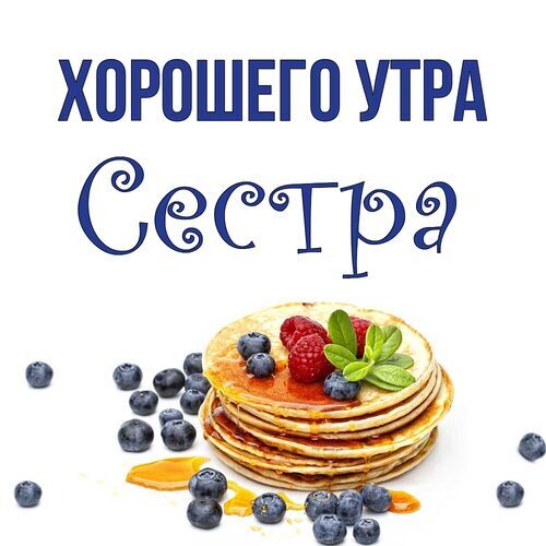 Открытка Сестра Хорошего утра