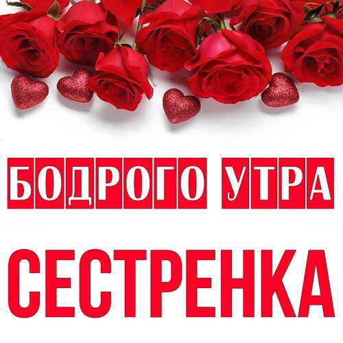 Открытка Сестренка Бодрого утра