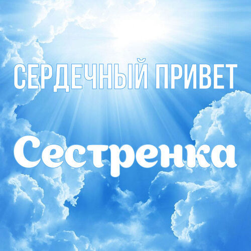 Открытка Сестренка Сердечный привет