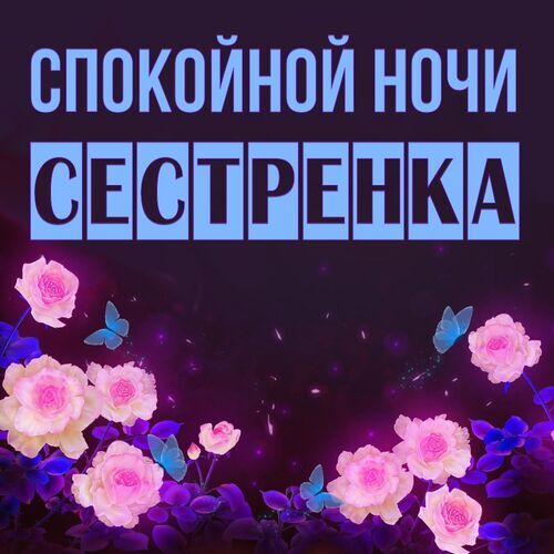 Открытка Сестренка Спокойной ночи