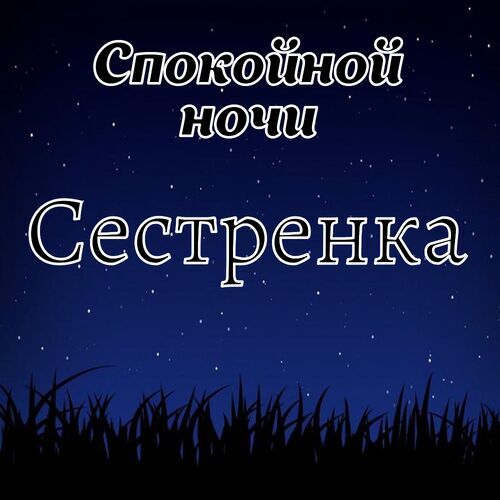 Открытка Сестренка Спокойной ночи