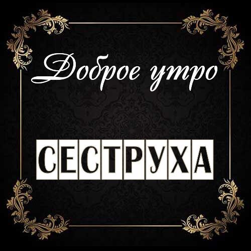 Открытка Сеструха Доброе утро