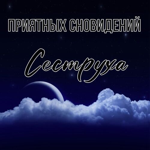 Открытка Сеструха Приятных сновидений