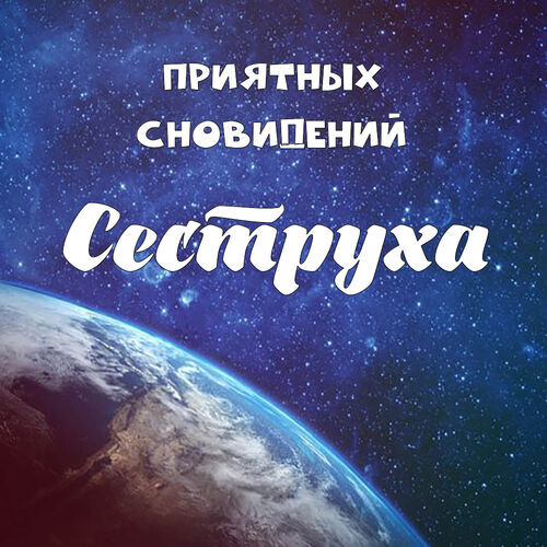 Открытка Сеструха Приятных сновидений