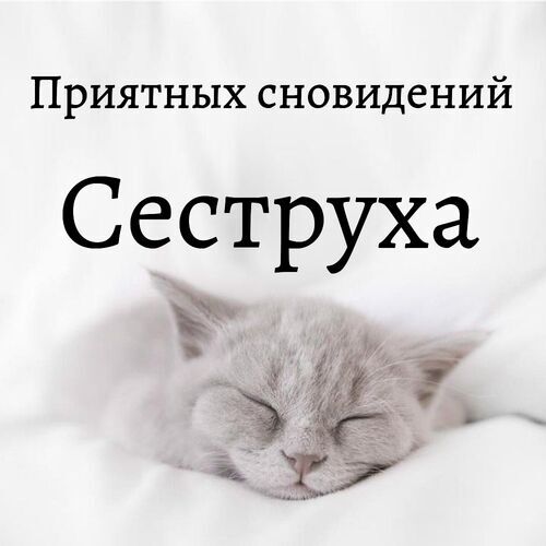 Открытка Сеструха Приятных сновидений