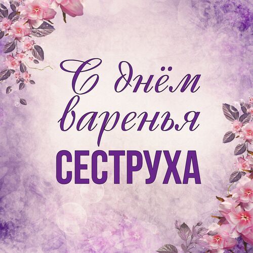 Открытка Сеструха С днём варенья