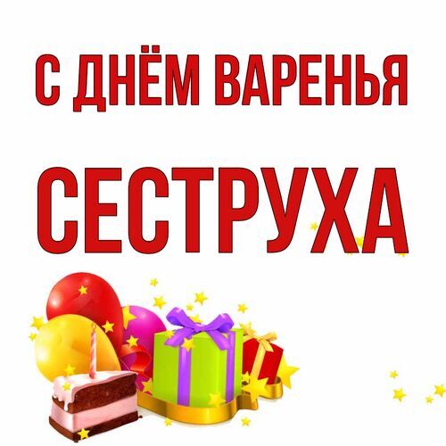 Открытка Сеструха С днём варенья