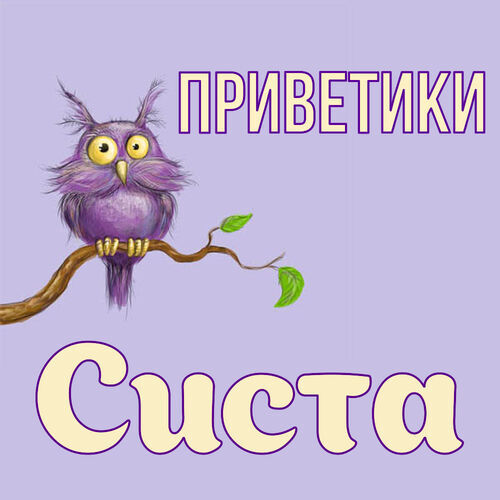 Открытка Систа Приветики