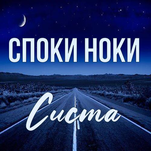 Открытка Систа Споки ноки