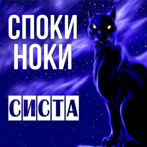 Открытка Систа Споки ноки