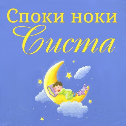 Открытка Систа Споки ноки