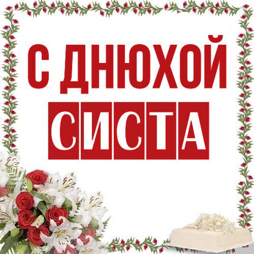 Открытка Систа С днюхой