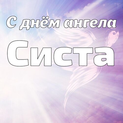 Открытка Систа С днём ангела