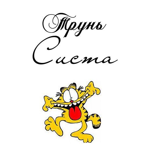 Открытка Систа Трунь