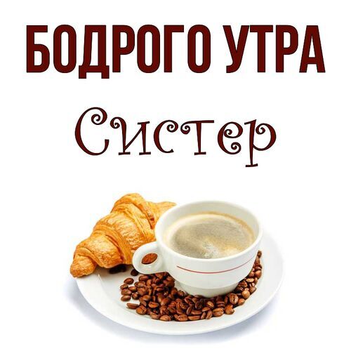 Открытка Систер Бодрого утра