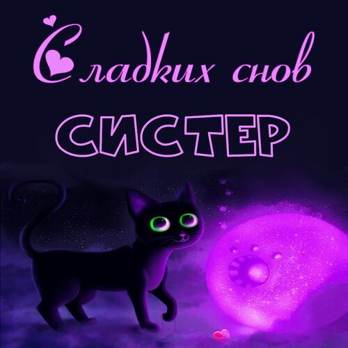 Открытка Систер Сладких снов