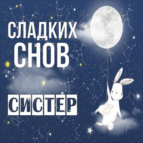 Открытка Систер Сладких снов