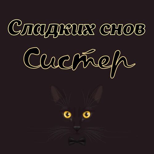 Открытка Систер Сладких снов