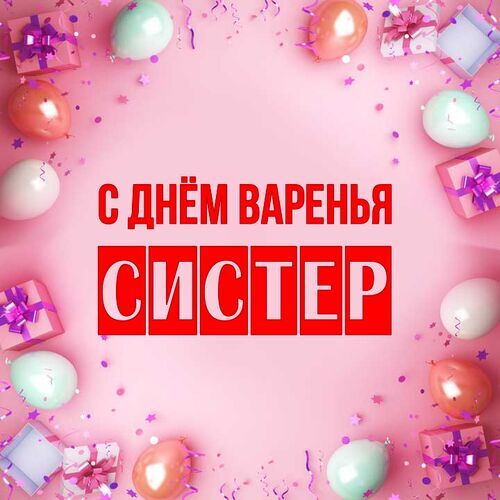 Открытка Систер С днём варенья