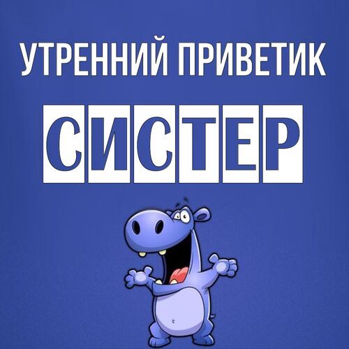 Открытка Систер Утренний приветик