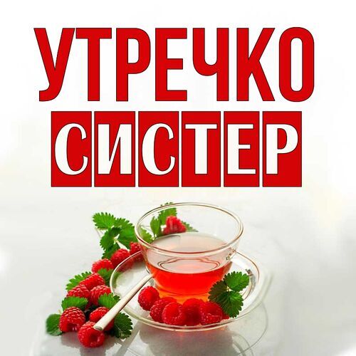 Открытка Систер Утречко