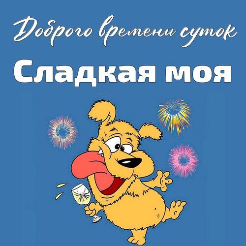 Открытка Сладкая моя Доброго времени суток