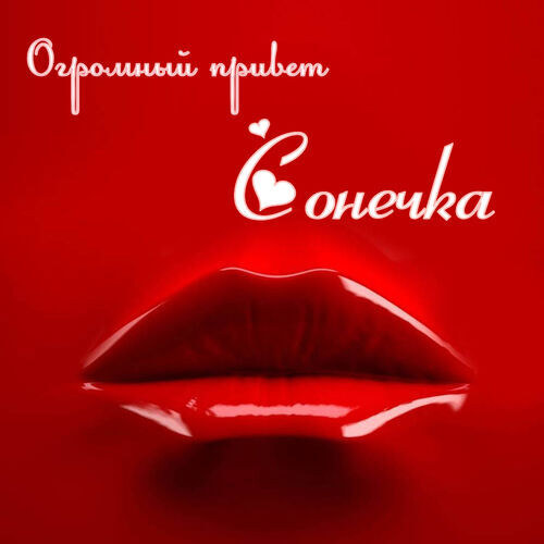 Открытка Сонечка Огромный привет