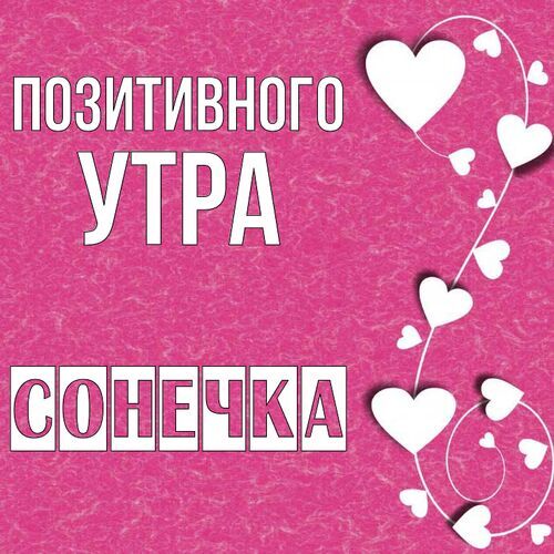 Открытка Сонечка Позитивного утра