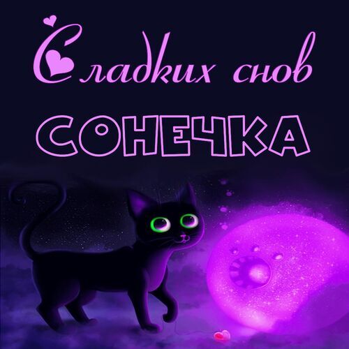 Открытка Сонечка Сладких снов