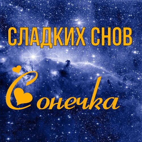 Открытка Сонечка Сладких снов