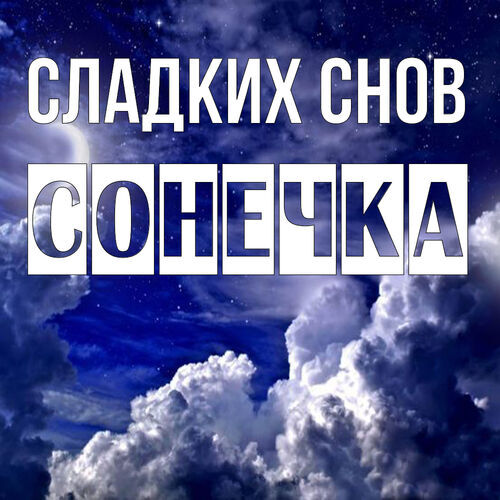 Открытка Сонечка Сладких снов