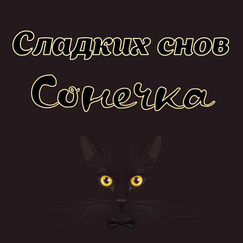 Открытка Сонечка Сладких снов