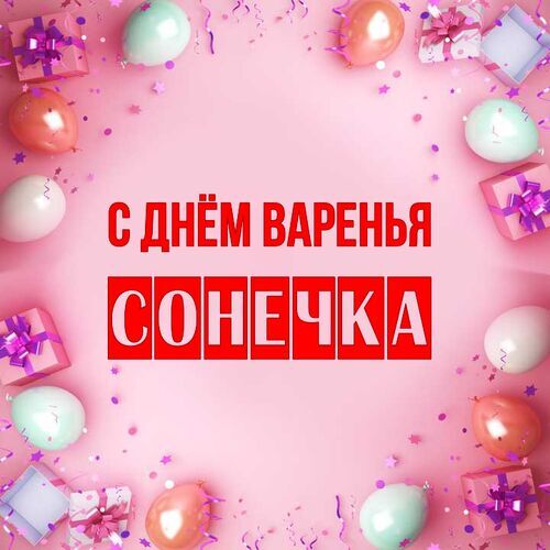 Открытка Сонечка С днём варенья