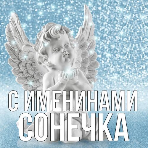 Открытка Сонечка С именинами