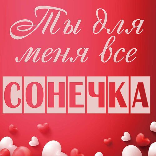 Открытка Сонечка Ты для меня все