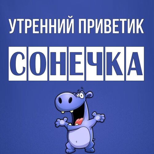 Открытка Сонечка Утренний приветик