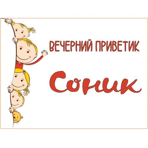 Открытка Соник Вечерний приветик