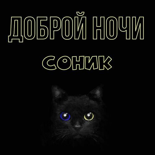 Открытка Соник Доброй ночи