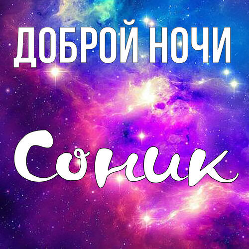 Открытка Соник Доброй ночи