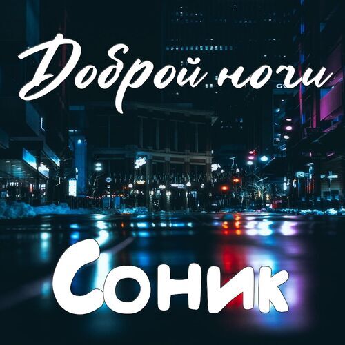 Открытка Соник Доброй ночи