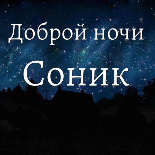 Открытка Соник Доброй ночи